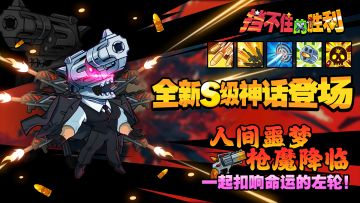 【挡不住的胜利】全新S级神话登场，参与领好礼！
