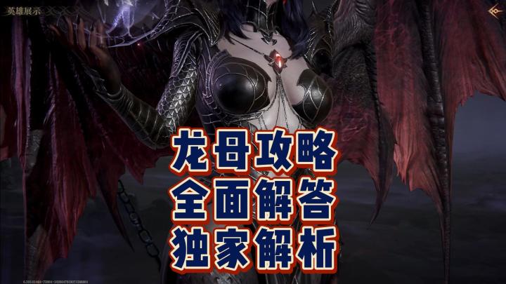 龙息神寂-龙母全攻略，看一个就够了截图