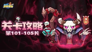 101-105关 | 射手超强力输出阵容如何组建？出手快！打远怪！