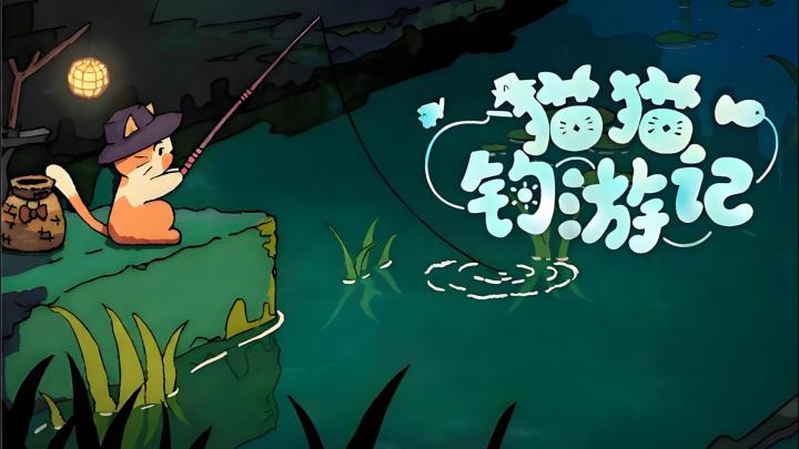 免费免费!猫猫的钓鱼佬生活,Steam高分移植佳作,错过会后悔奥截图