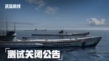 付费删档「亮舰测试」结束公告