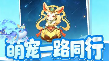 萌宠相伴，冒险不孤单！《风影游侠》宠物玩法系统揭秘