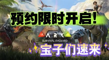 生存沙盒神作来啦！宝子们速来预约！