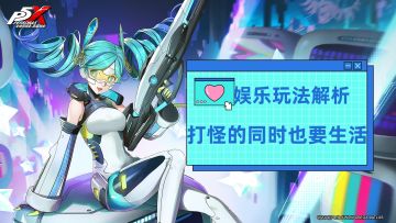 【P5X】娱乐玩法汇总，除了打怪，轻松休闲的生活同样重要！