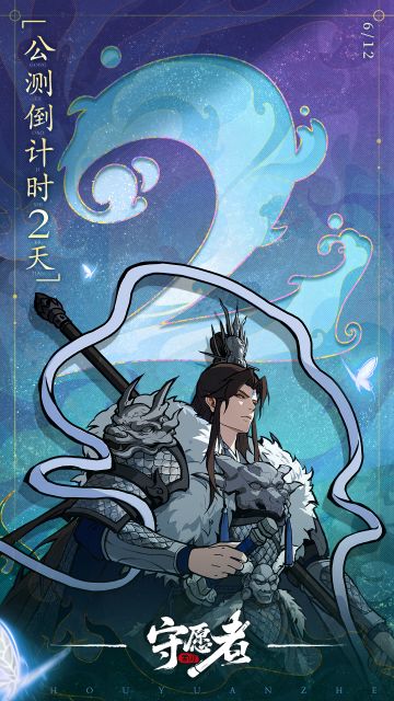 公测倒计时「2」天！《守愿者》公测FAQ全解答！