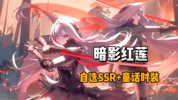 红莲暗影+自选SSR+童话时装！新版本福利让人难以拒绝！