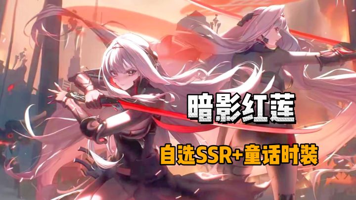 红莲暗影+自选SSR+童话时装!新版本福利让人难以拒绝!截图