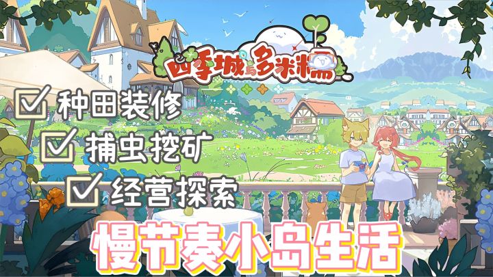 种田佳作09 | 美丽的四季城，慢节奏的小岛生活，别样的风来之国截图