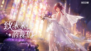 《深空之眼》新增换装PV「致未来的我们」