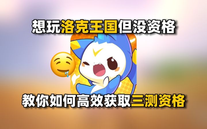 想玩洛克王国手游但没有资格?一期视频教会你如何获取三测资格!截图