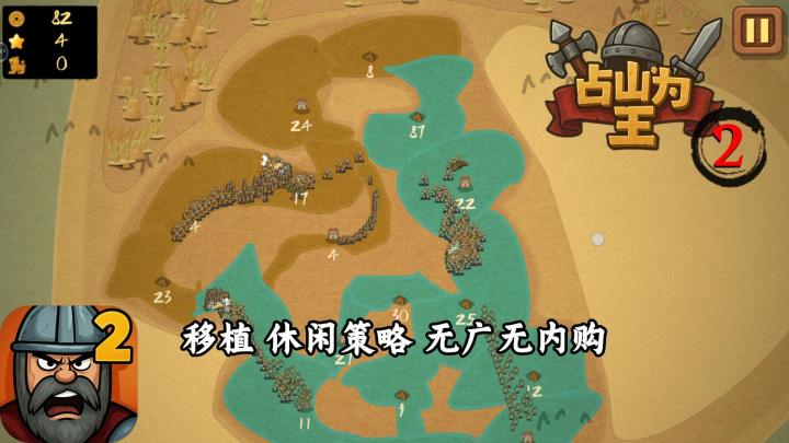 【占山为王2】试玩实况解说截图