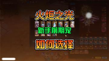 火炬之光无限SS12赛季新手入门宠物选择推荐