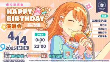 即将举办「HAPPY BIRTHDAY 演唱会 实乃理 2025」！