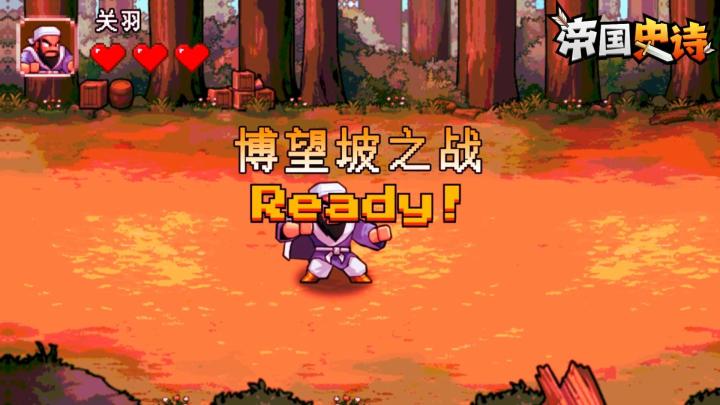 像素三国🎮！博望坡之战 Ready🕹️！截图