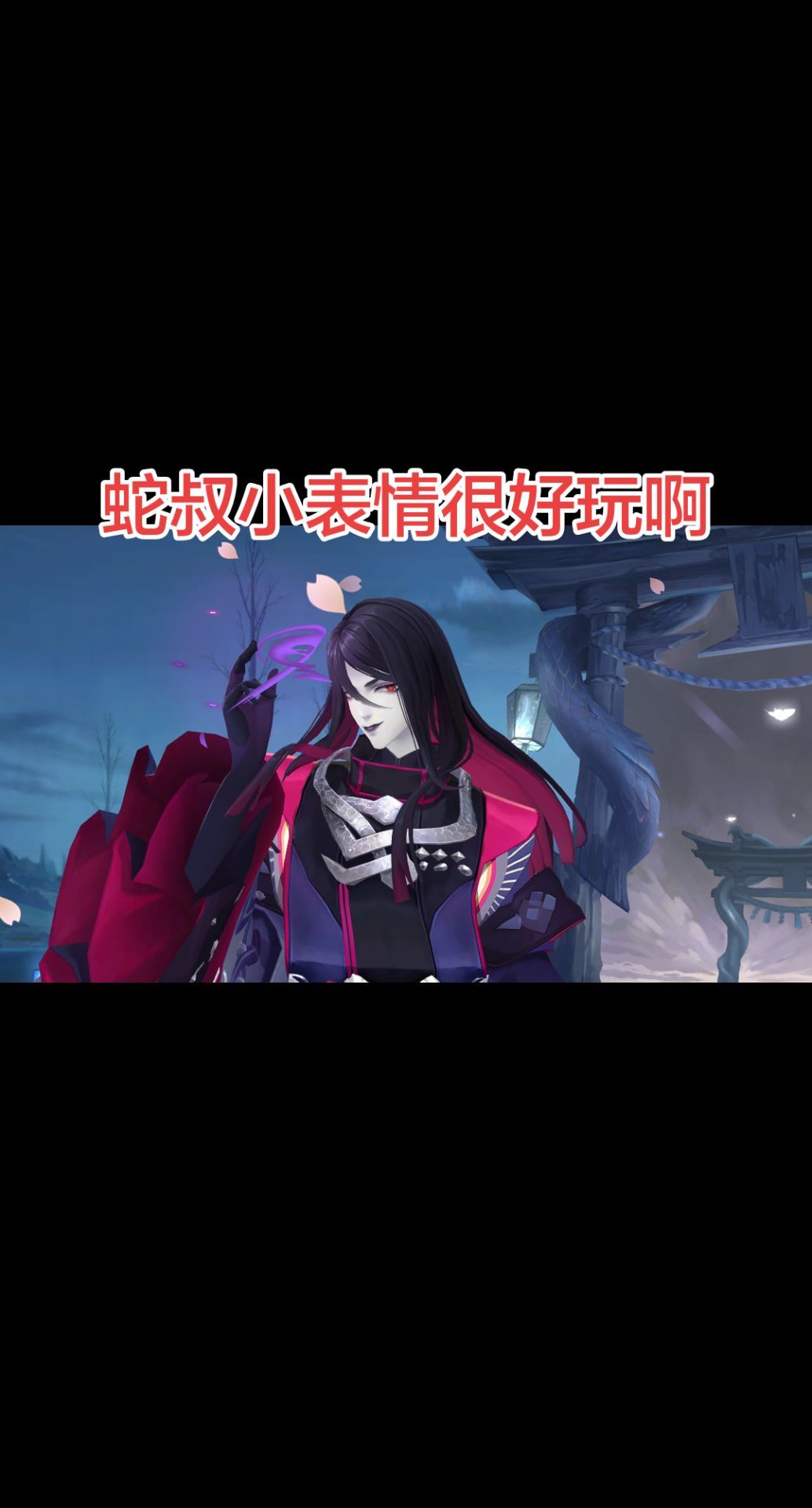 大蛇觉醒这套真的好像一条蛇,哈哈 3