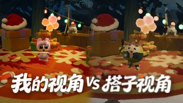 我的视角VS搭子视角