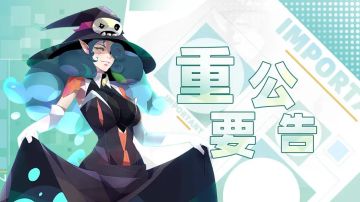 【更新】「恭贺新禧」版本更新公告