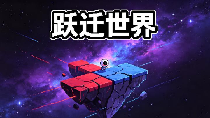 跳一下,整个世界就变了截图