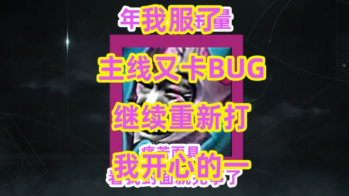 《命运2》我服了,主线又卡BUG,继续重新打我开心的一截图