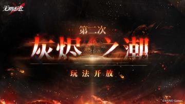 第二期「灰烬之潮」玩法优化，12月29日开启