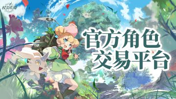 《杖剑传说》官方角色交易平台上线