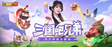 《三国吧兄弟》同名主题曲今日首发！同「铁铁元」一起征战三国