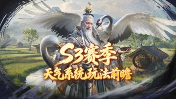 S3赛季爆料第七期丨全新天气系统！巧施气象计策，逆转战场局势！