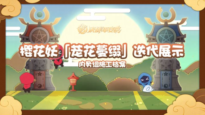 【施工档案】樱花妖史诗皮肤「茏花蔓缀」迭代展示截图