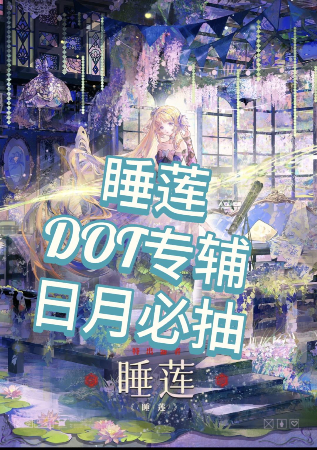 睡莲--dot队专辅截图