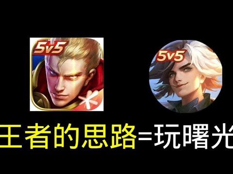 如果用王者的思路玩曙光?截图