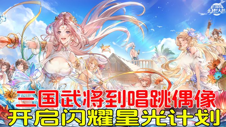 从三国武将到唱跳偶像,化身桃园少女经纪人,开启闪耀星光计划!截图