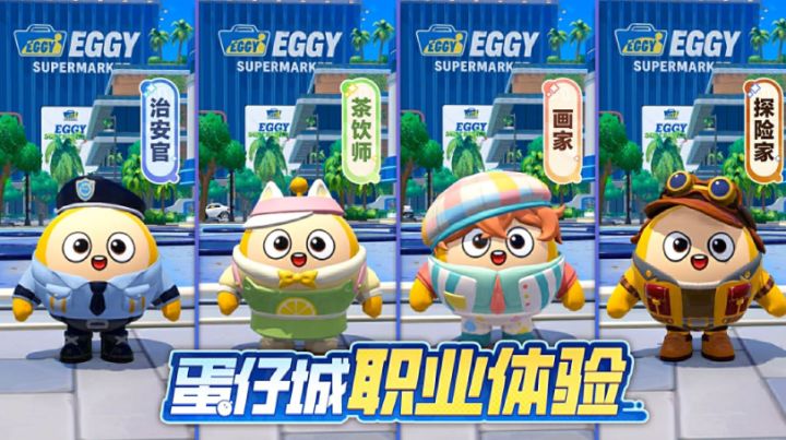 四大职业登场!蛋仔派对新玩法蛋仔城官宣截图
