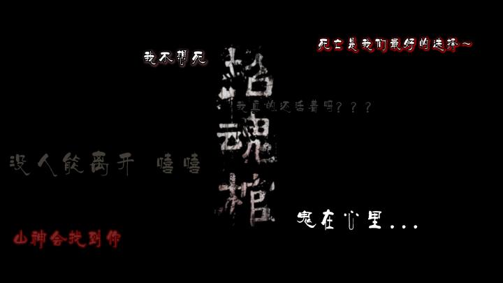 你敢挑战吗❓《招魂棺》带你直面山神与招魂👻的恐怖😱真相截图
