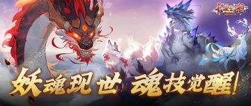 「魂技系统」来袭，开启妖灵战斗新篇章！