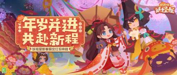 妖怪屋红包封面上线 | 送出祝福迎新春