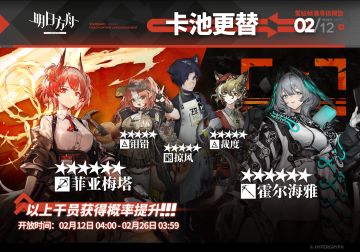 【常驻标准寻访】
起止时间：2月12日04:00 ~ 2月26日03:59
寻访说明：常驻标准寻访更新，该寻访中以下干员获得概率提升；
★★★★★★：菲亚梅塔 / 霍尔海雅（占6★出率的50%）
★★★★★：钼铅 / 掠风 / 裁度（占5★出率的50%）
*本次寻访期间，以下干员可于凭证交易所内使用高级凭证兑换：霍尔海雅、掠风
更多后续活动内容及最新消息请关注《明日方舟》游戏内公告，感谢大家的支持