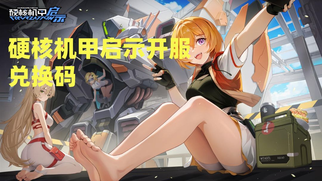 硬核机甲启示开服公测兑换码合集截图