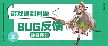【BUG反馈】如遇游戏内问题，请直接联系我们