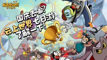 国庆假期去哪？云上世界了解一下