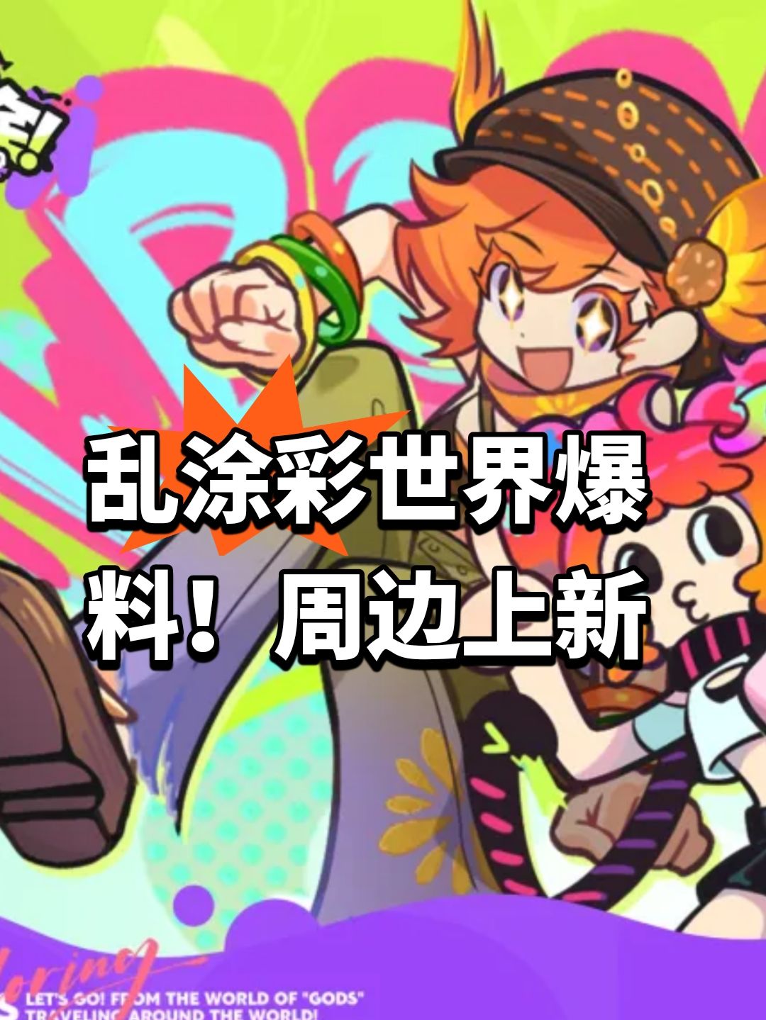 乱涂彩世界爆料!周边上新 1