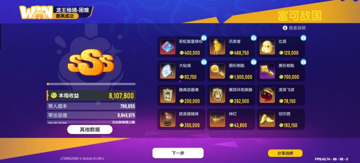 10.8爽局总结截图