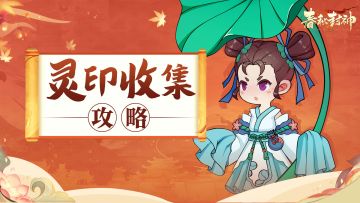 金灵印收集攻略