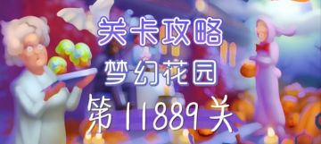 花园攻略站VOL44：第11889关关卡攻略