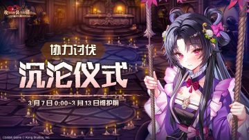 《坎公骑冠剑》【沉沦仪式】公会活动即将开启