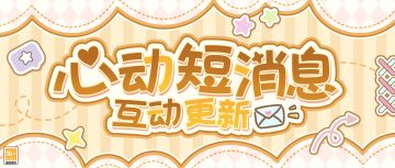 【心动短消息·互动更新】