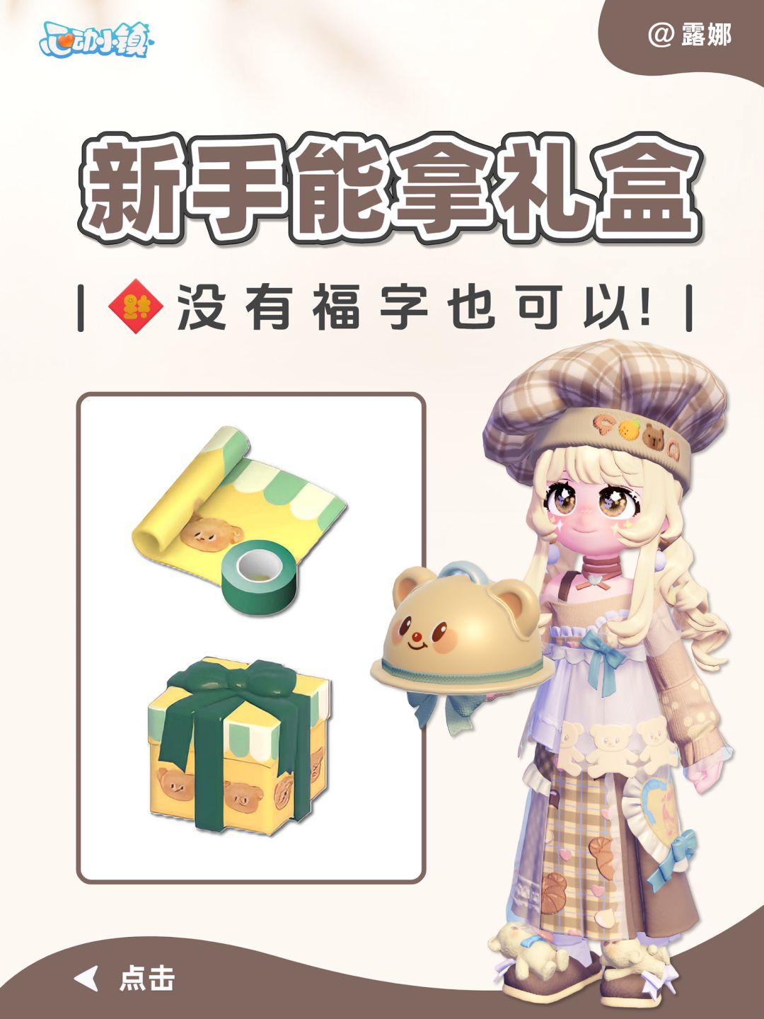黄油小熊联动将结束 无福字新手拿礼盒攻略截图