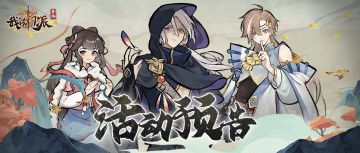 【活动预告】 「梦入仙途」明日开启！