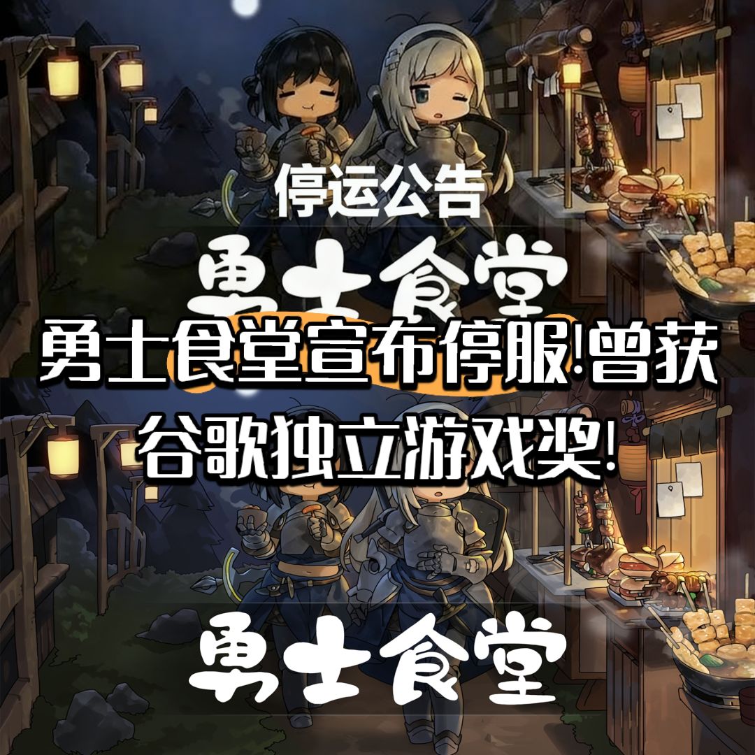 勇士食堂宣布停服!曾获谷歌独立游戏奖! 1