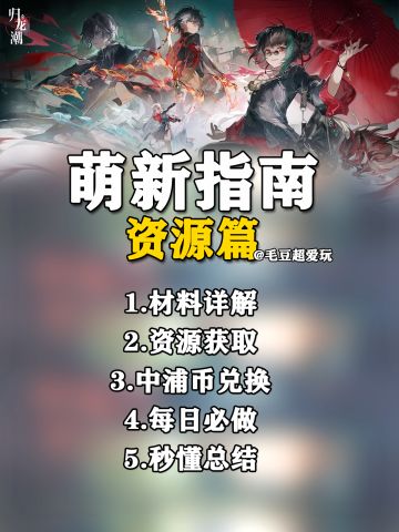 【归龙潮】萌新指南-资源篇