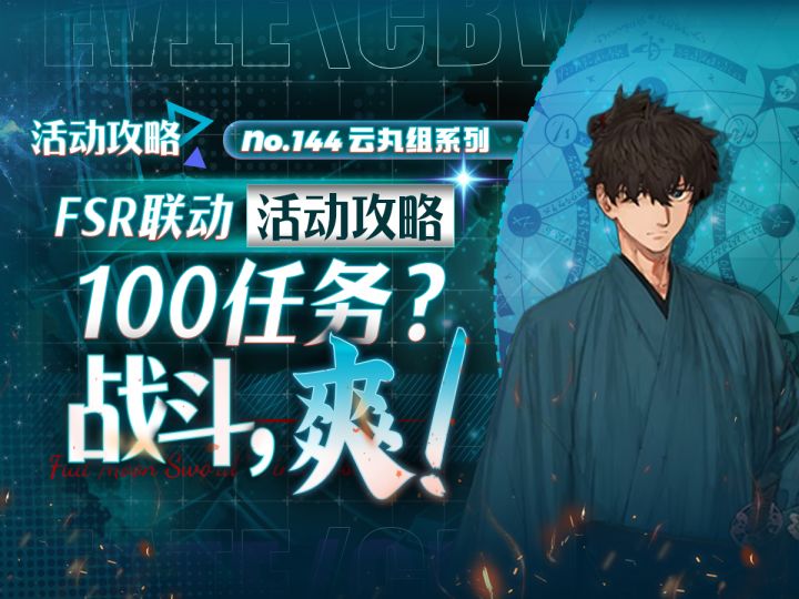 【FGO】速通100任务！FSR联动活动攻略+一图流~【盈月剑风帖】截图